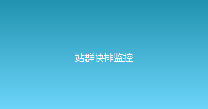 站群快排监控 封面图
