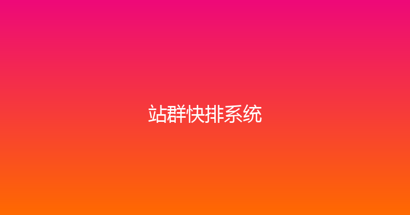 站群快排系统 封面图