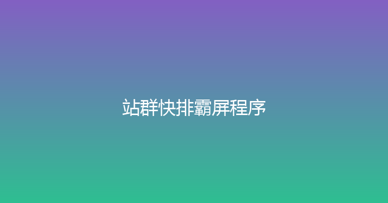 站群快排霸屏程序 封面图