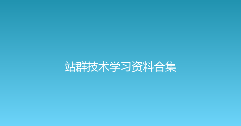 站群技术学习资料合集 封面图