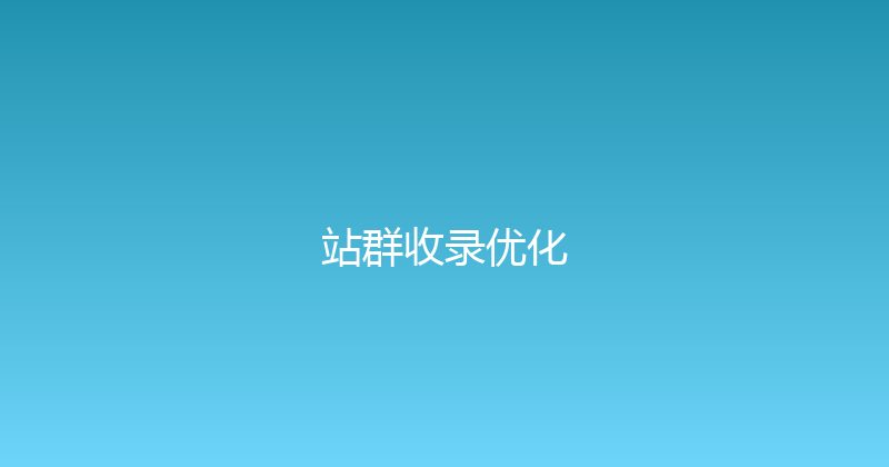 站群收录优化 封面图