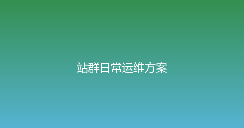 站群日常运维方案 封面图