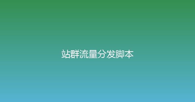站群流量分发脚本 封面图