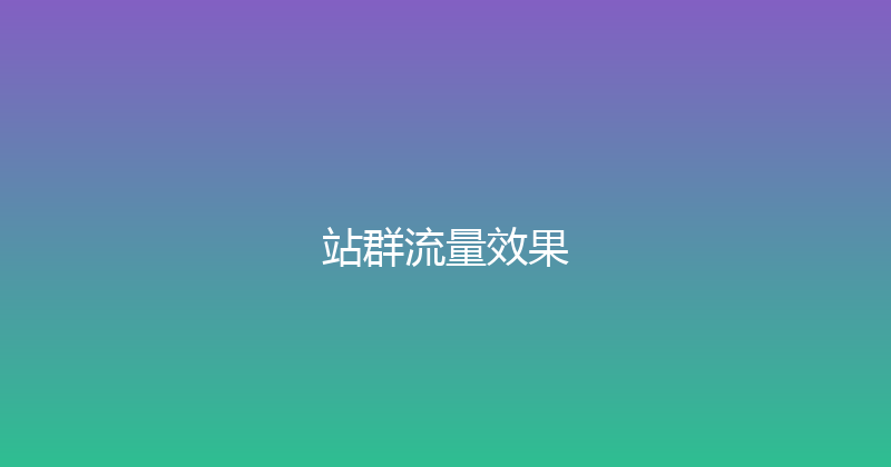 站群流量效果 封面图