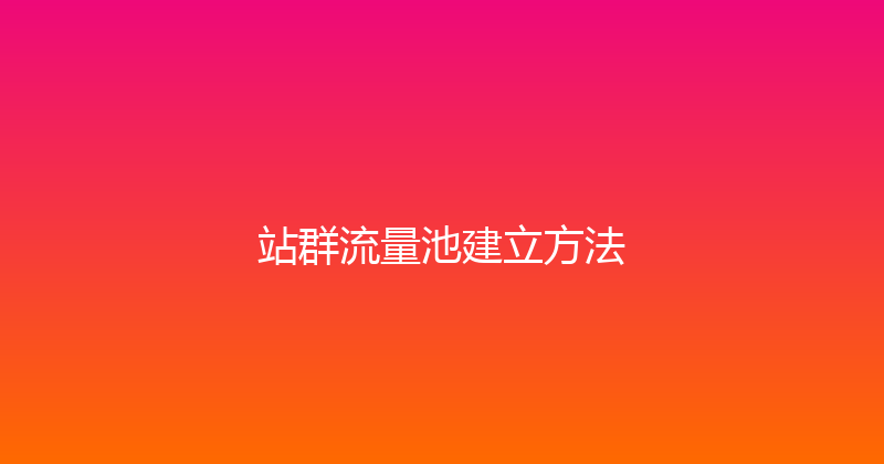 站群流量池建立方法 封面图