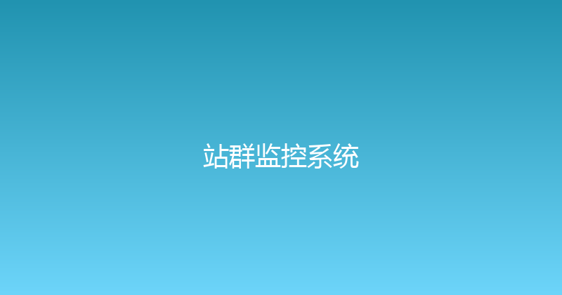 站群监控系统 封面图