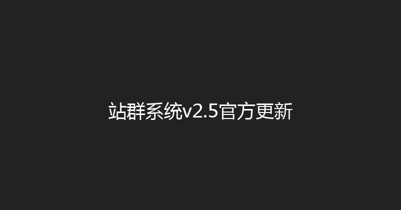 站群系统v2.5官方更新 封面图