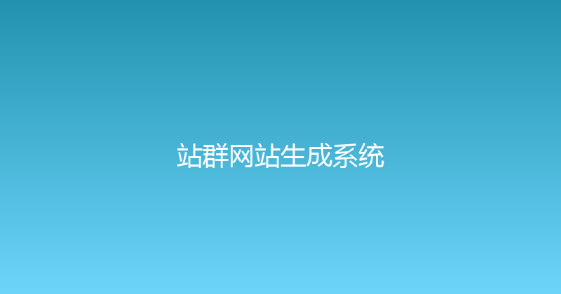 站群网站生成系统 封面图