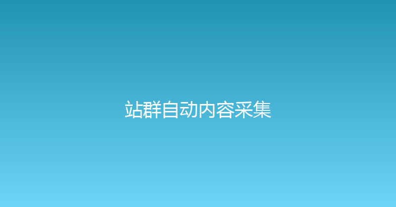 站群自动内容采集 封面图