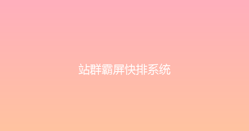 站群霸屏快排系统 封面图