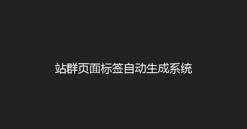 站群页面标签自动生成系统 封面图