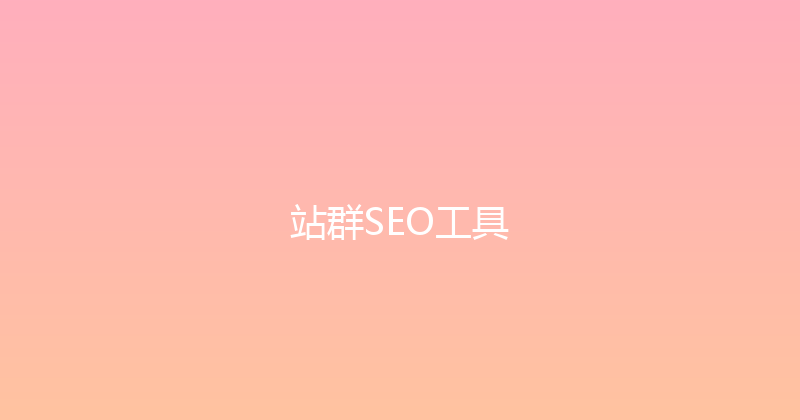 站群SEO工具 封面图