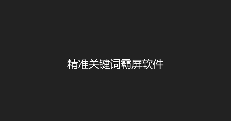 精准关键词霸屏软件 封面图