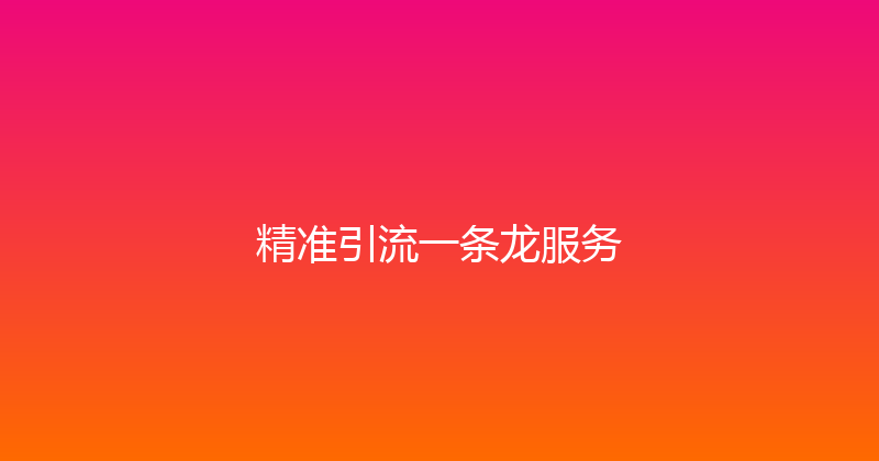 精准引流一条龙服务 封面图