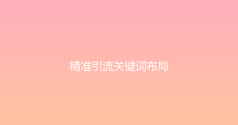 精准引流关键词布局 封面图
