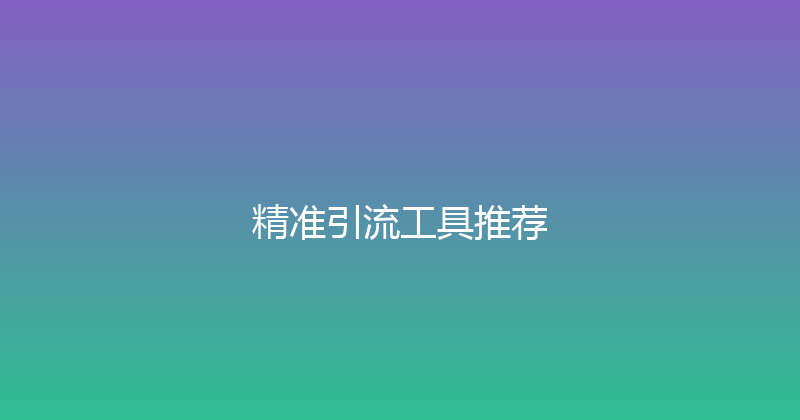 精准引流工具推荐 封面图