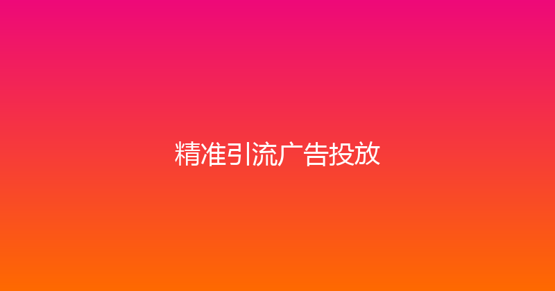 精准引流广告投放 封面图