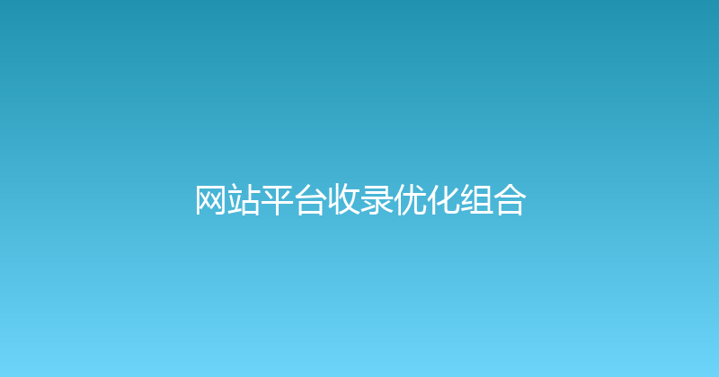 网站平台收录优化组合 封面图