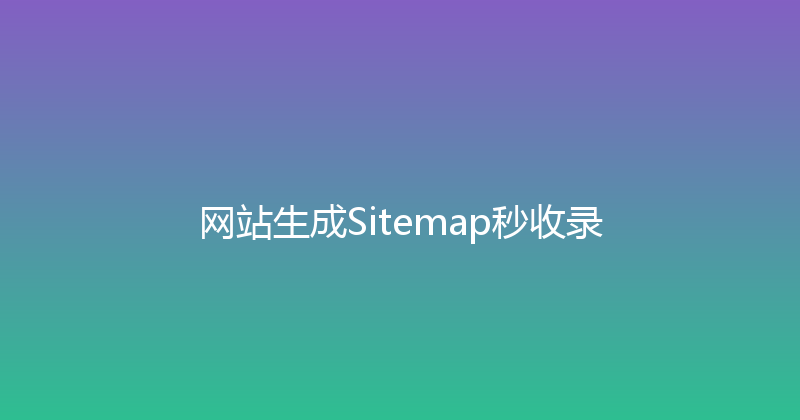 网站生成Sitemap秒收录 封面图