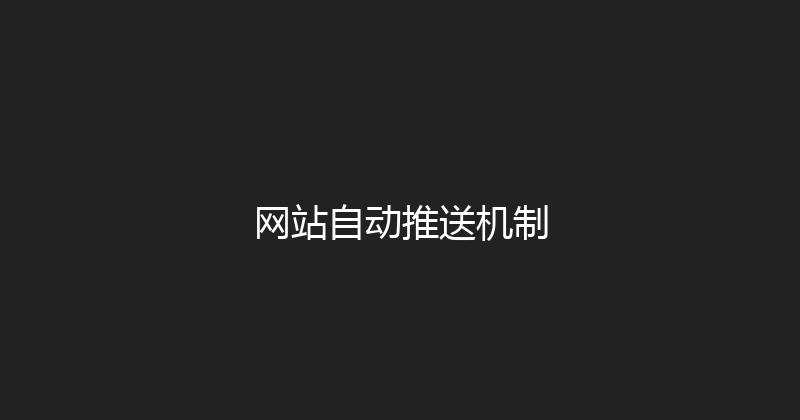 网站自动推送机制 封面图