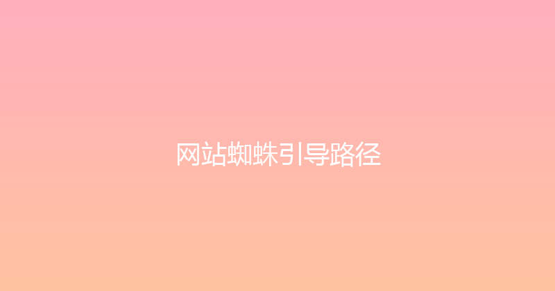网站蜘蛛引导路径 封面图