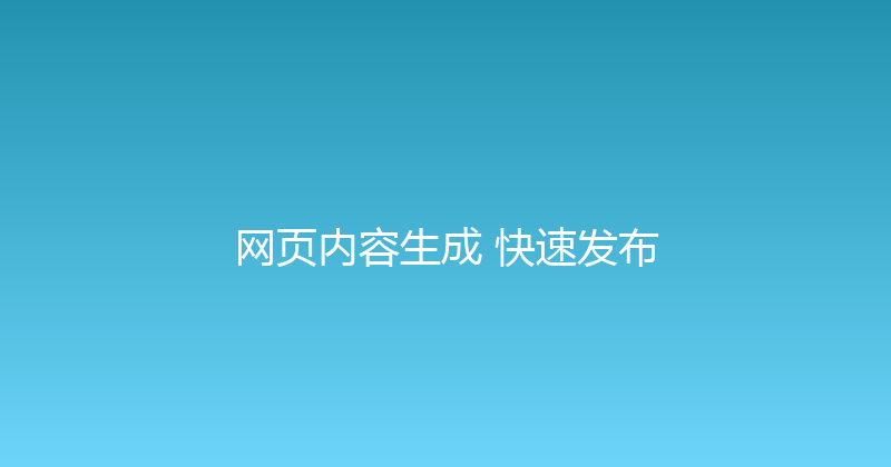 网页内容生成+快速发布 封面图