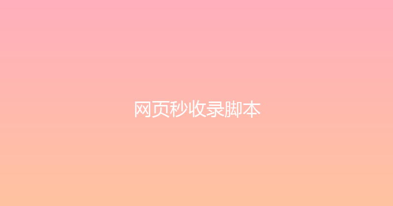 网页秒收录脚本 封面图