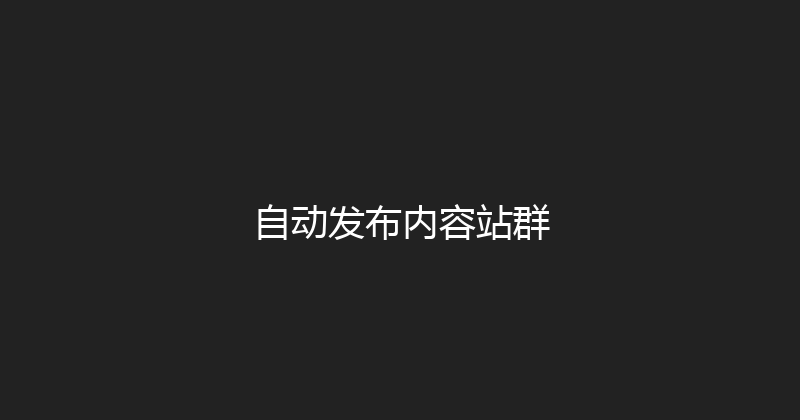 自动发布内容站群 封面图
