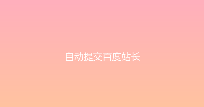 自动提交百度站长 封面图