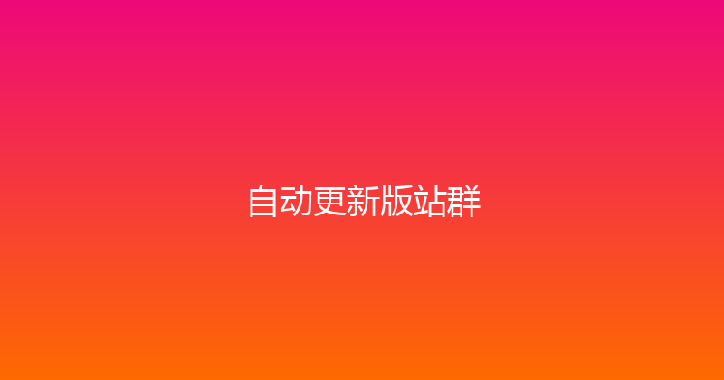 自动更新版站群 封面图