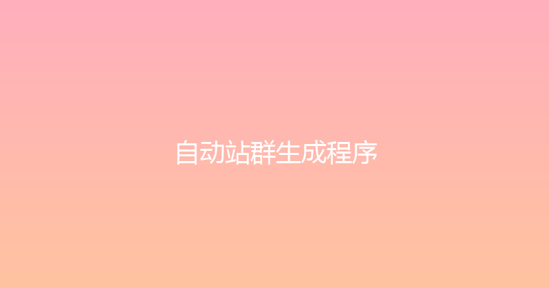 自动站群生成程序 封面图