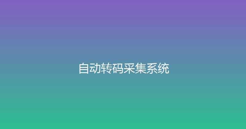 自动转码采集系统 封面图