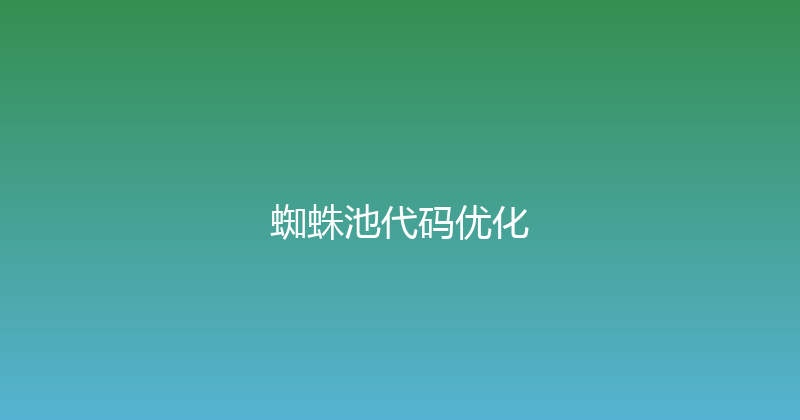 蜘蛛池代码优化 封面图