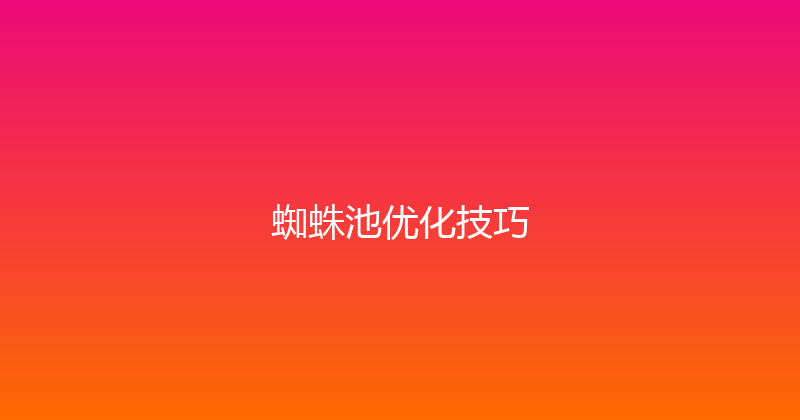 蜘蛛池优化技巧 封面图