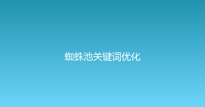 蜘蛛池关键词优化 封面图