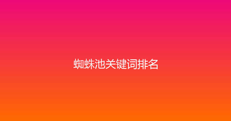 蜘蛛池关键词排名 封面图