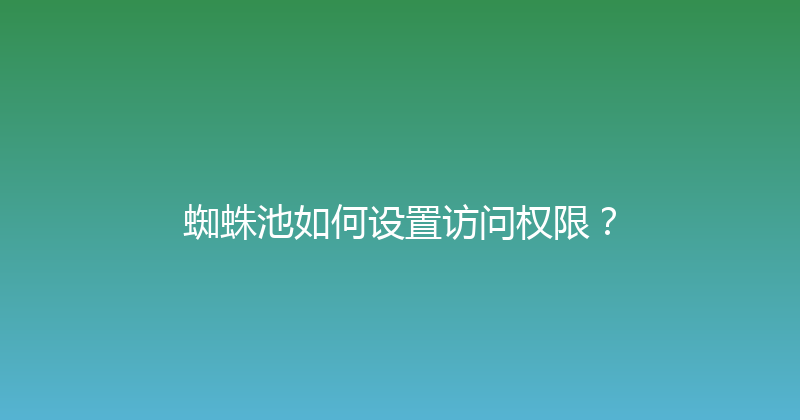 蜘蛛池如何设置访问权限？ 封面图