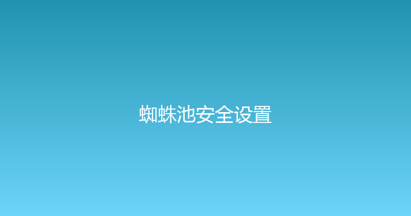 蜘蛛池安全设置 封面图