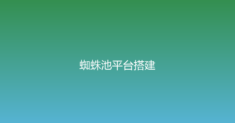 蜘蛛池平台搭建 封面图