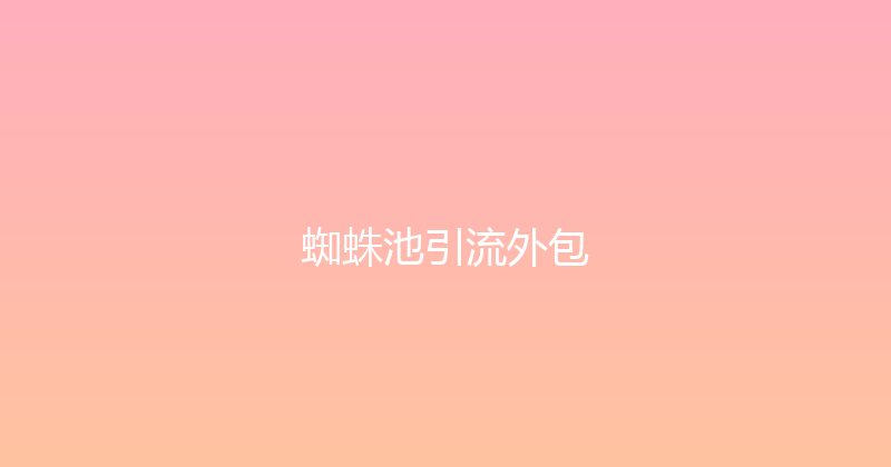 蜘蛛池引流外包 封面图