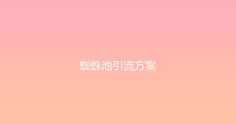 蜘蛛池引流方案 封面图