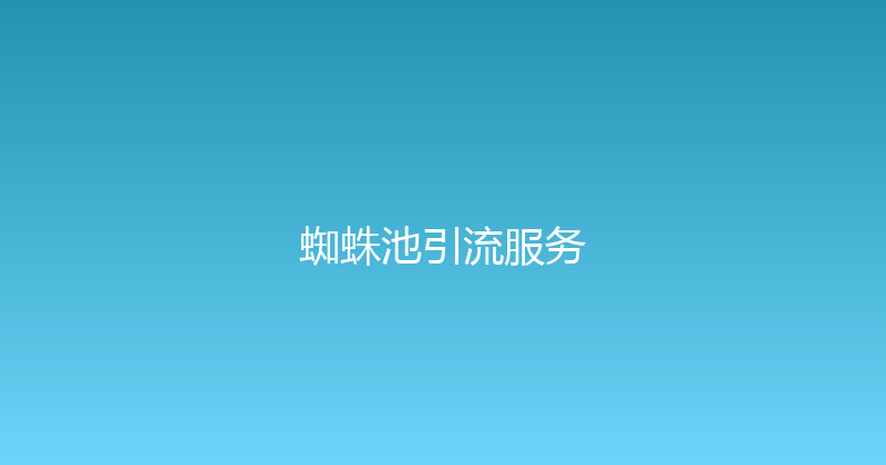 蜘蛛池引流服务 封面图