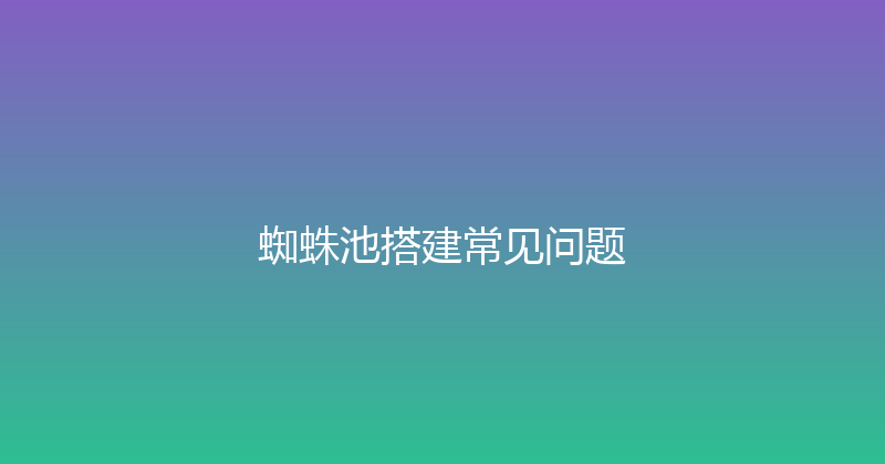 蜘蛛池搭建常见问题 封面图
