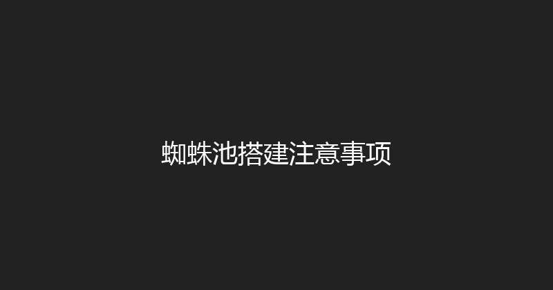 蜘蛛池搭建注意事项 封面图