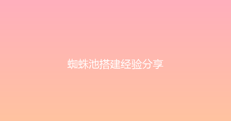 蜘蛛池搭建经验分享 封面图