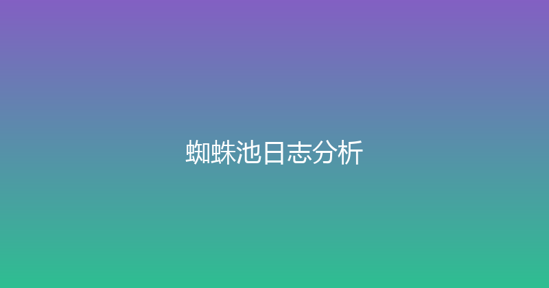 蜘蛛池日志分析 封面图