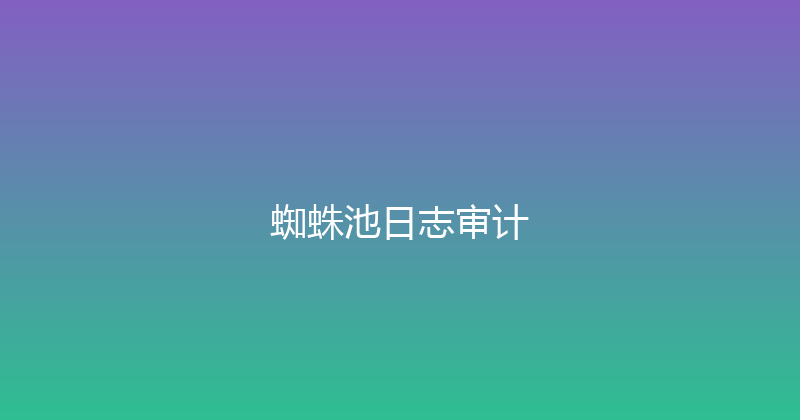 蜘蛛池日志审计 封面图