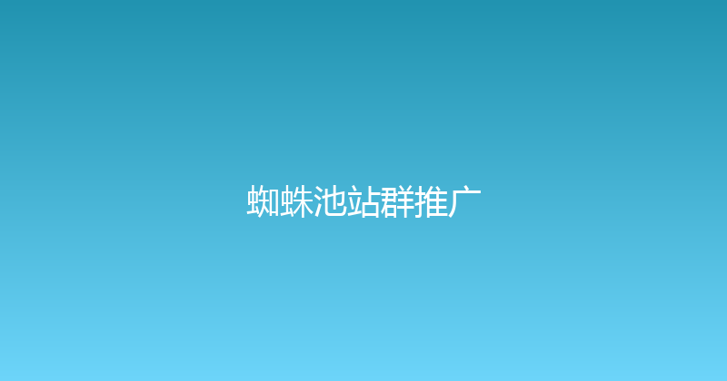 蜘蛛池站群推广 封面图