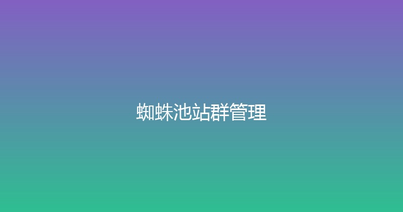 蜘蛛池站群管理 封面图