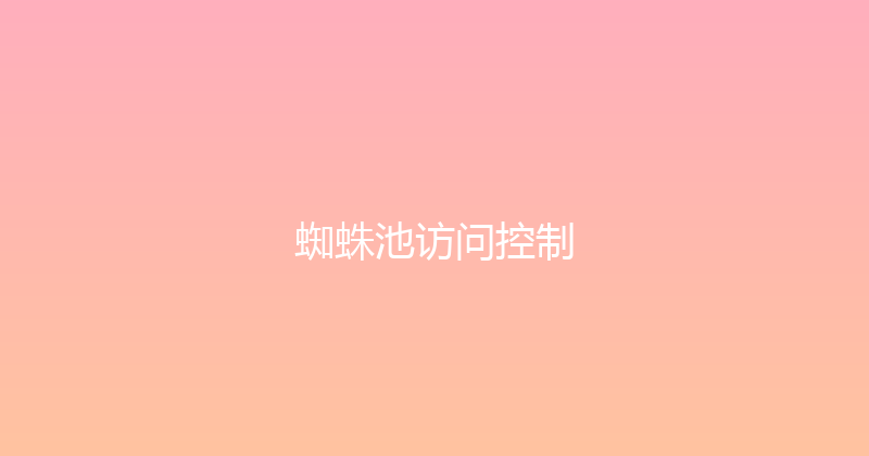 蜘蛛池访问控制 封面图
